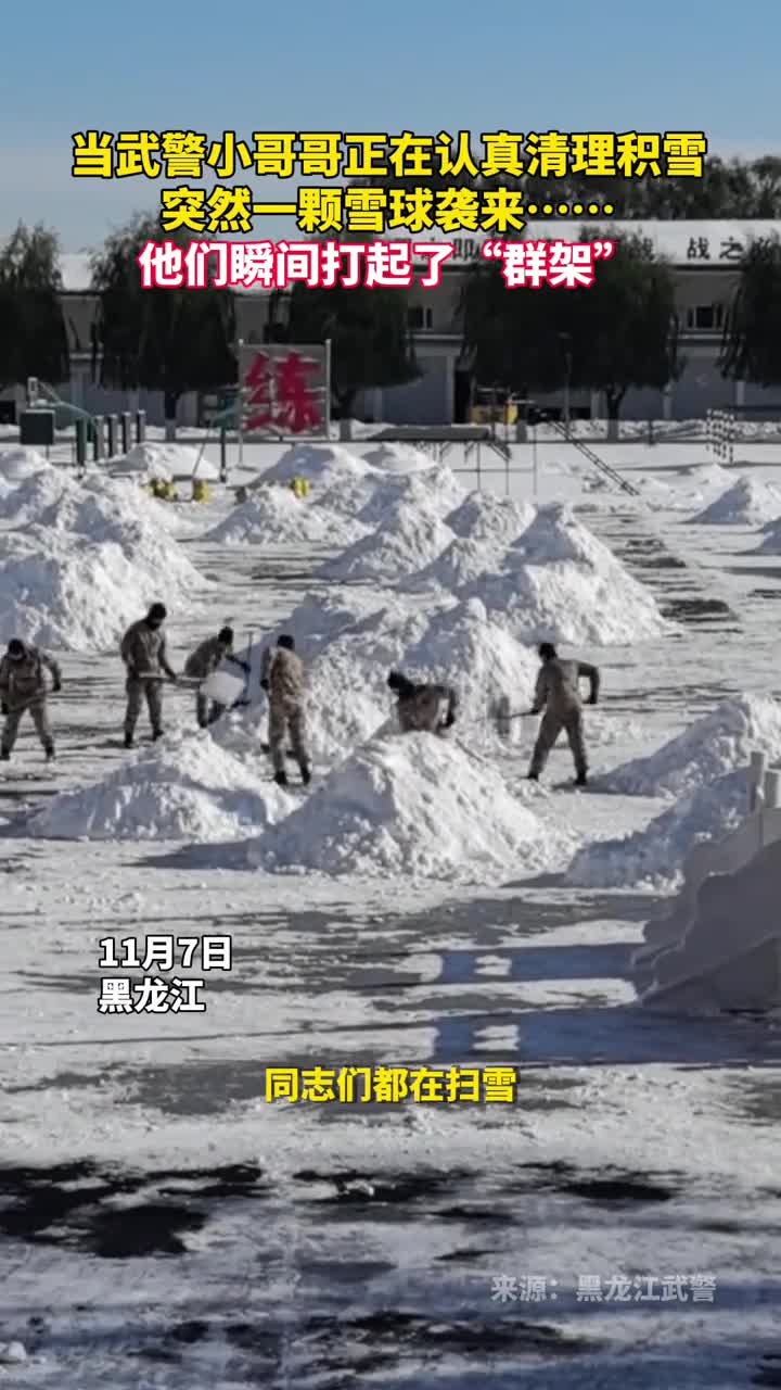 当武警小哥哥正在认真清理积雪突然一颗雪球袭来他们瞬间打起了群架