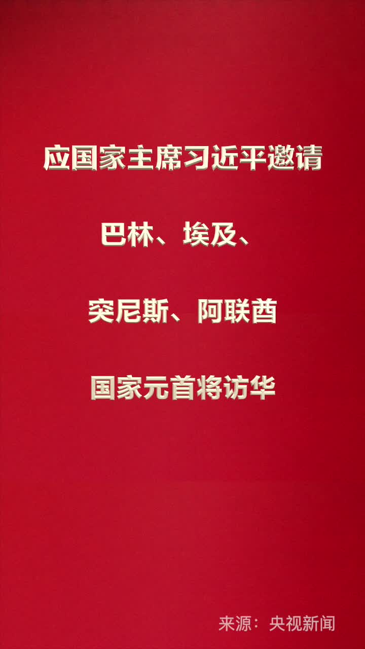 应国家主席习近平邀请巴林埃及突尼斯阿联酋国家元首将访华