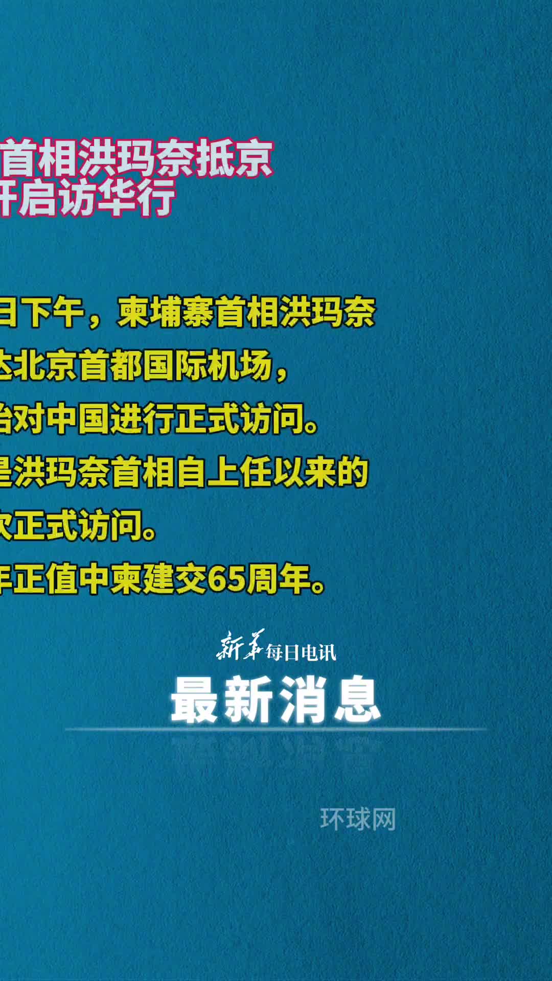 柬埔寨首相洪玛奈抵京开启访华行