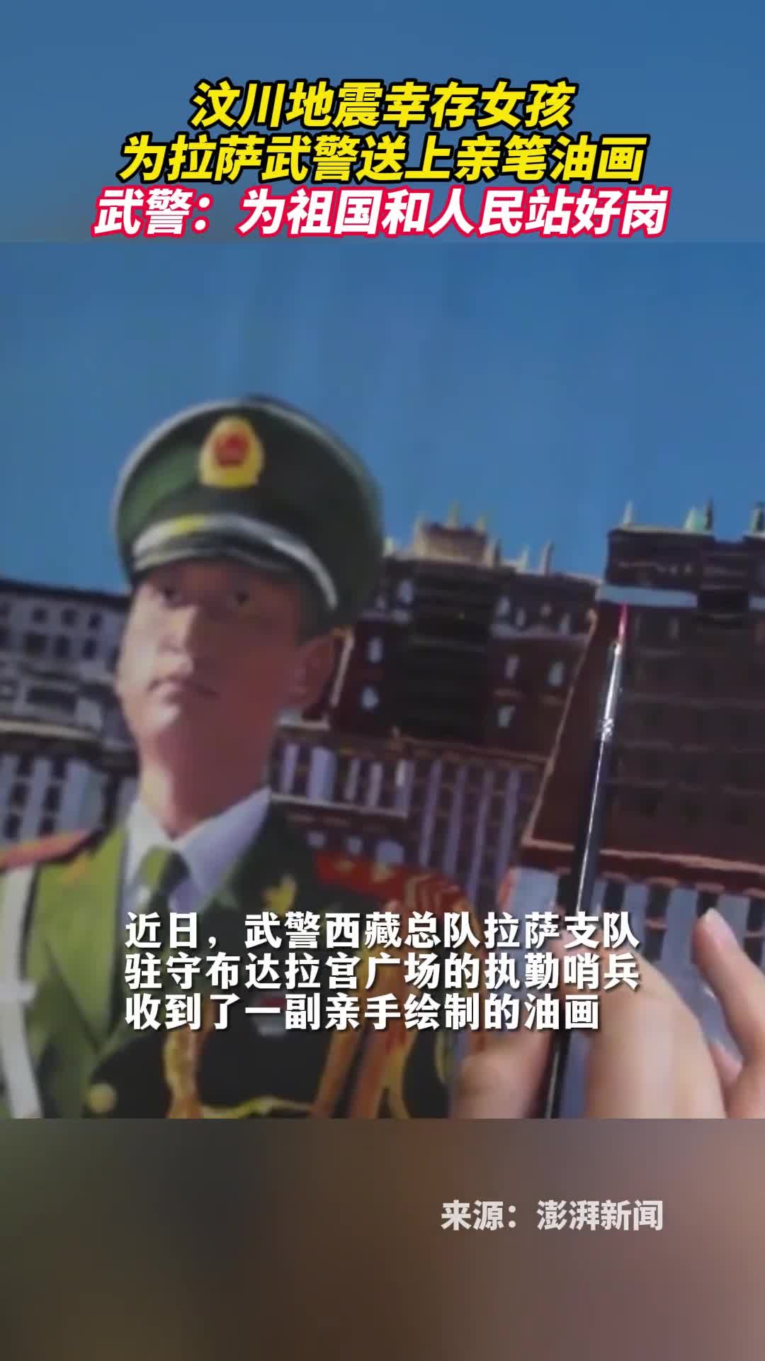 汶川地震幸存女孩为拉萨武警送上亲笔油画武警为祖国和人民站好岗