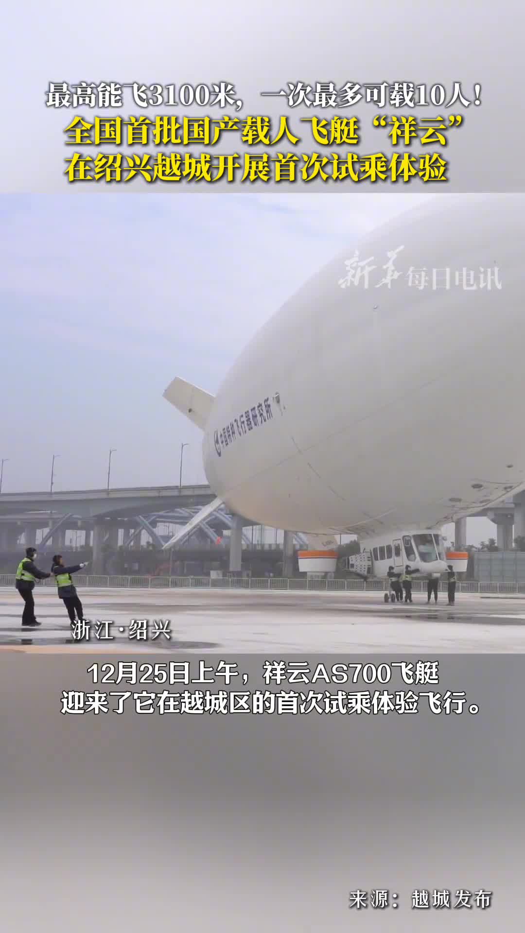 最高能飞3100米一次最多可载10人全国首批国产载人飞艇祥云在绍兴越城开展首次试乘体验