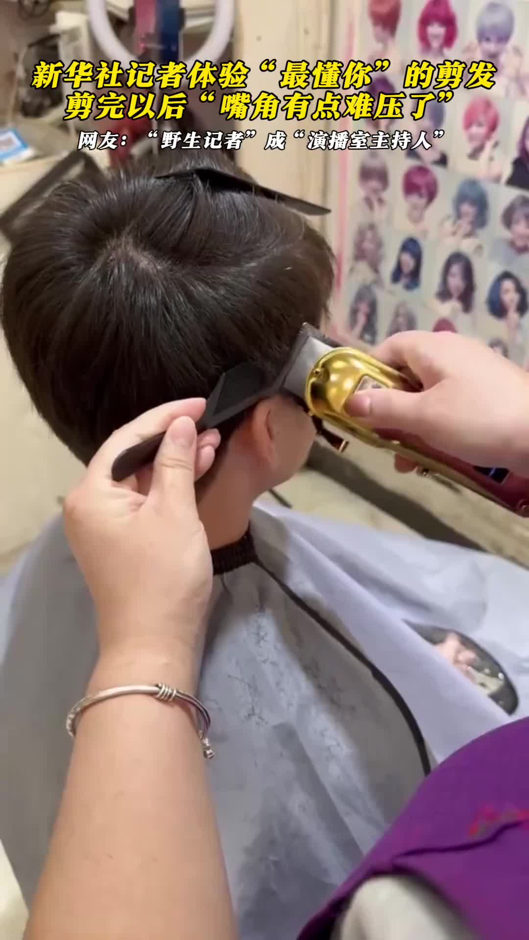 新华社记者体验最懂你的剪发剪完以后嘴角有点难压了网友野生记者成演播室主持人