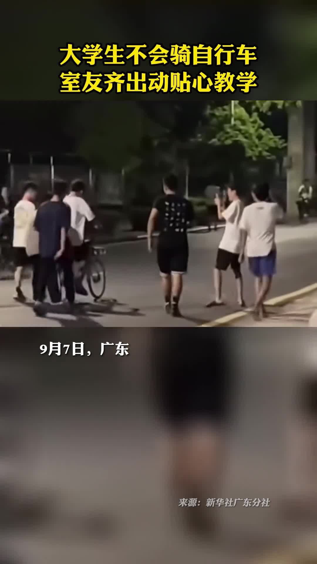 感动大学生不会骑自行车室友齐出动贴心教学