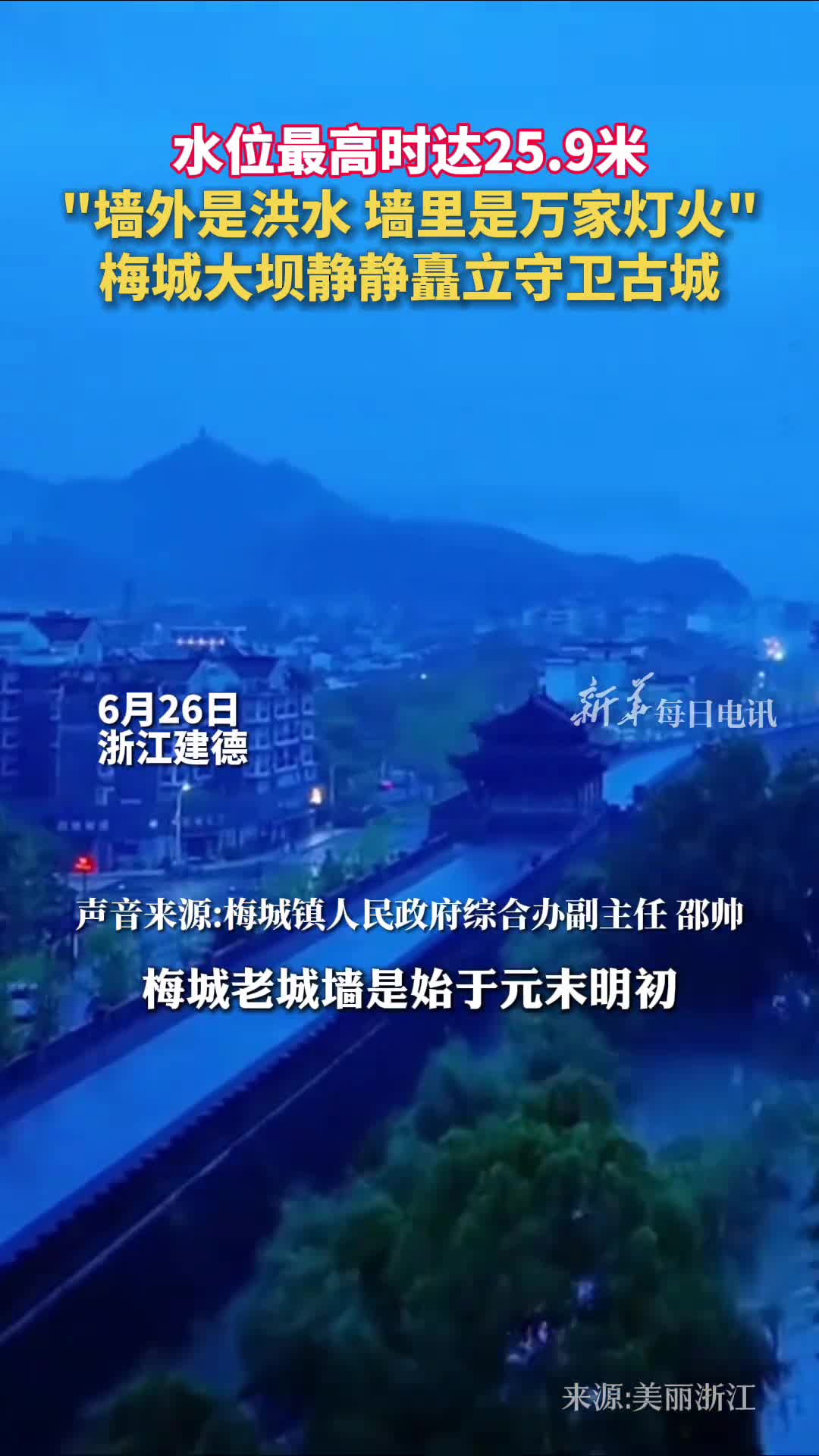 水位最高时达259米墙外是洪水墙里是万家灯火梅城大坝静静矗立守卫古城