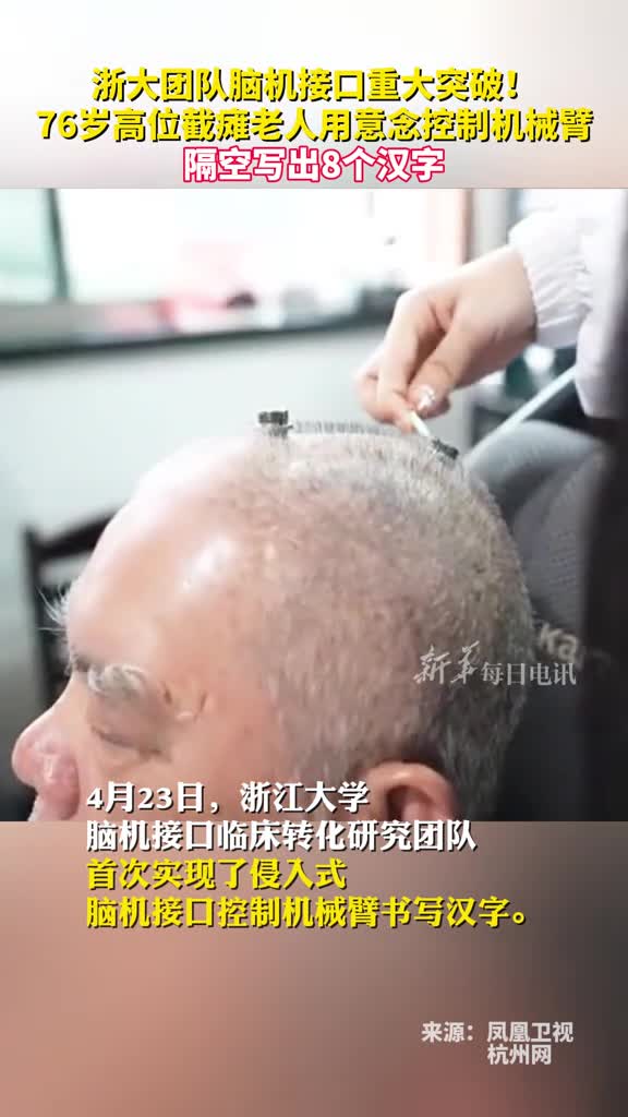 浙大团队脑机接口重大突破76岁高位截瘫老人用意念控制机械臂隔空写出8个汉字