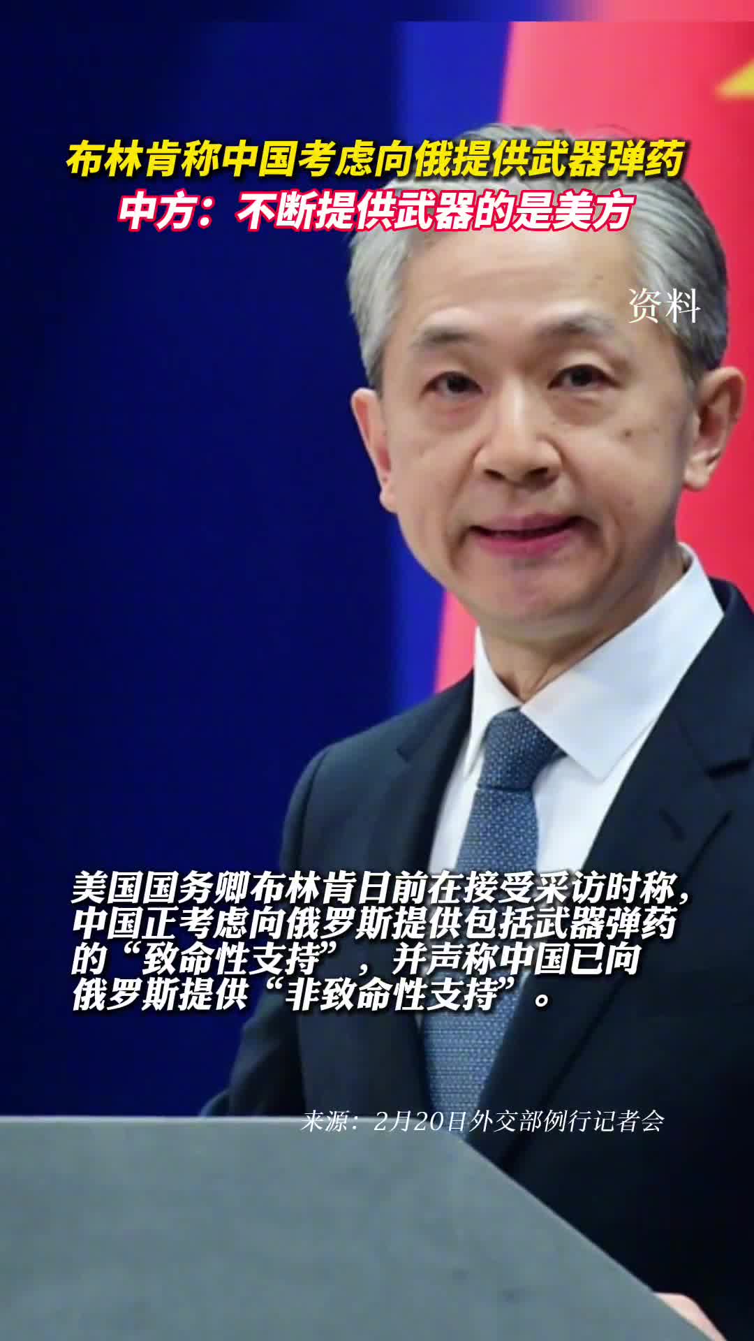 布林肯称中国考虑向俄提供武器弹药中方不断提供武器的是美方