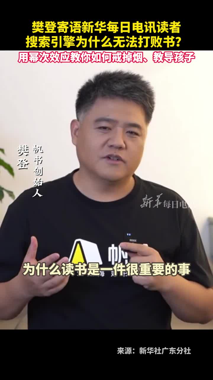 樊登寄语新华每日电讯读者搜索引擎为什么无法打败书用幂次效应教你如何戒掉烟教导孩子