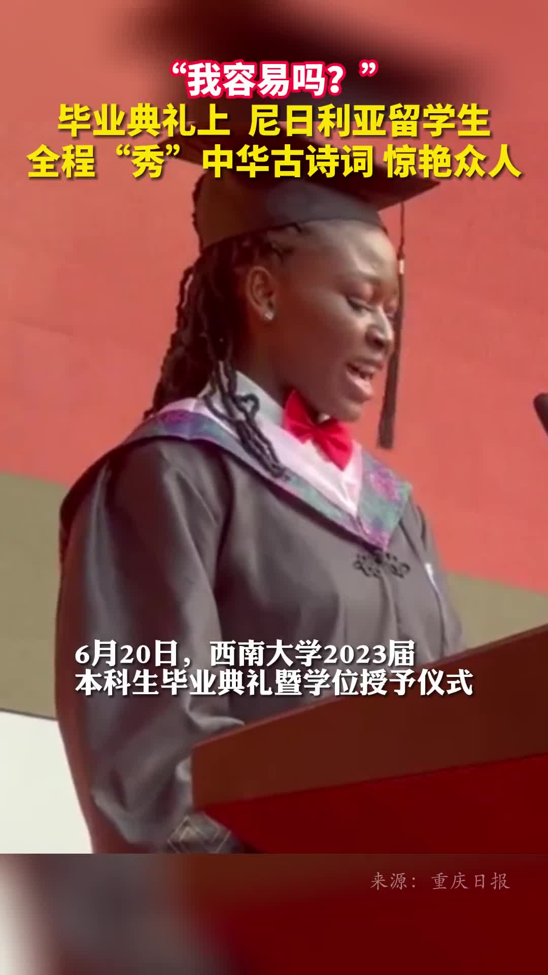 我容易吗毕业典礼上尼日利亚留学生全程秀中华古诗词惊艳众人
