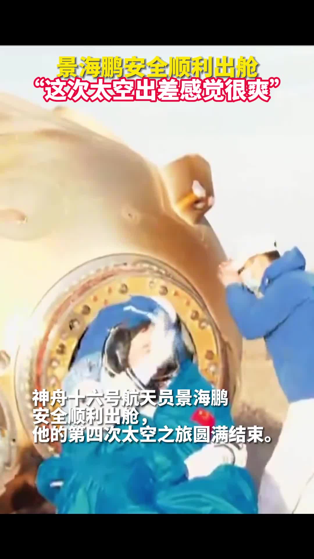 景海鹏安全顺利出舱这次太空出差感觉很爽