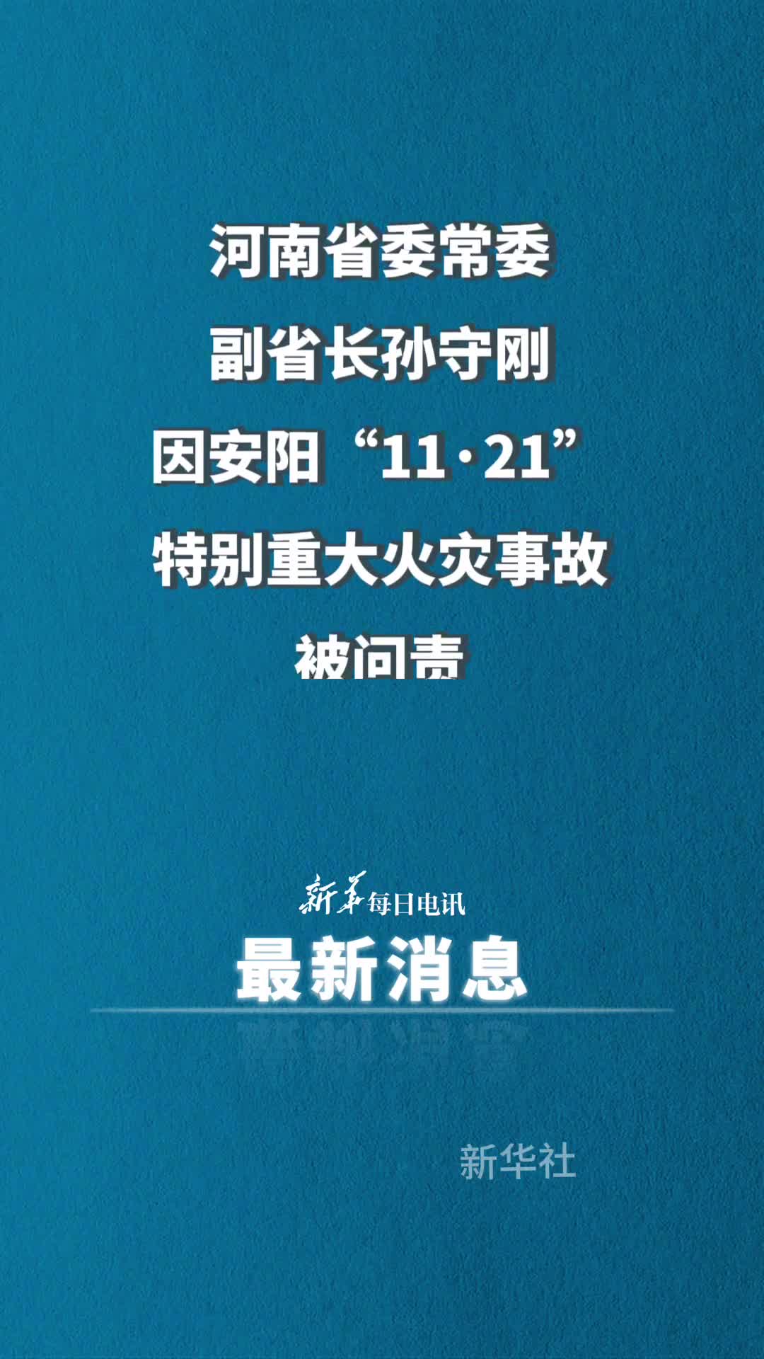 河南省委常委副省长孙守刚因安阳1121特别重大火灾事故被问责