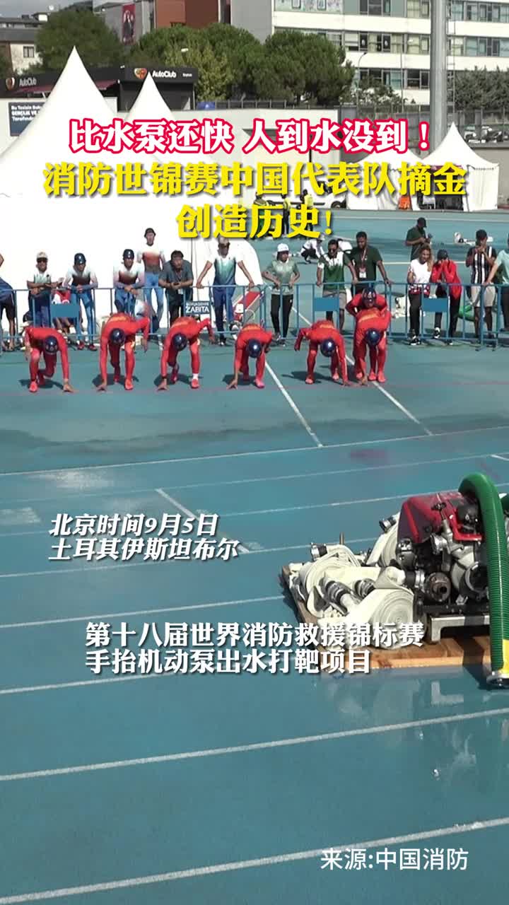 比水泵还快人到水没到消防世锦赛中国代表队摘金创造历史