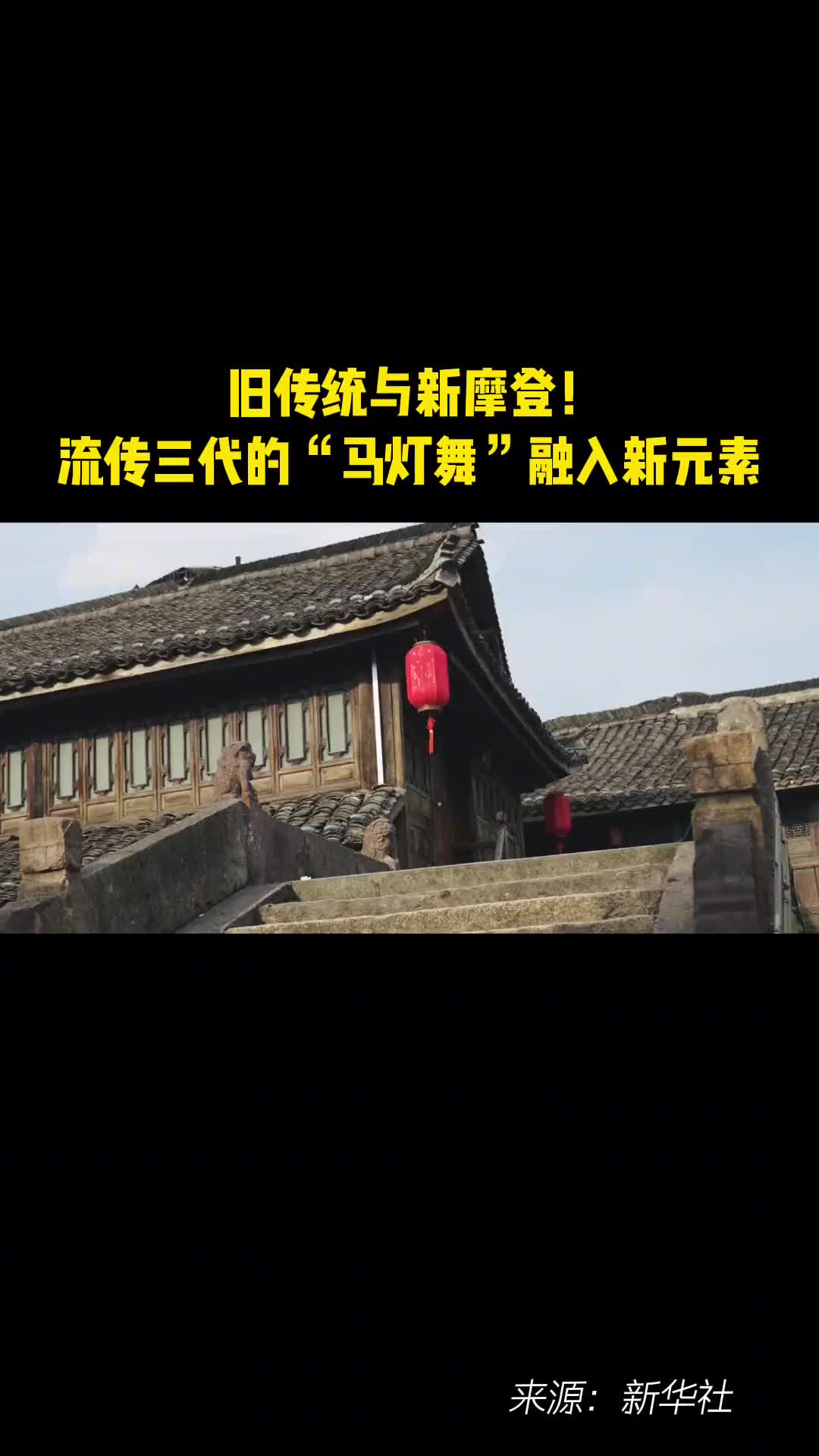 旧传统与新摩登流传三代的马登舞融入新元素