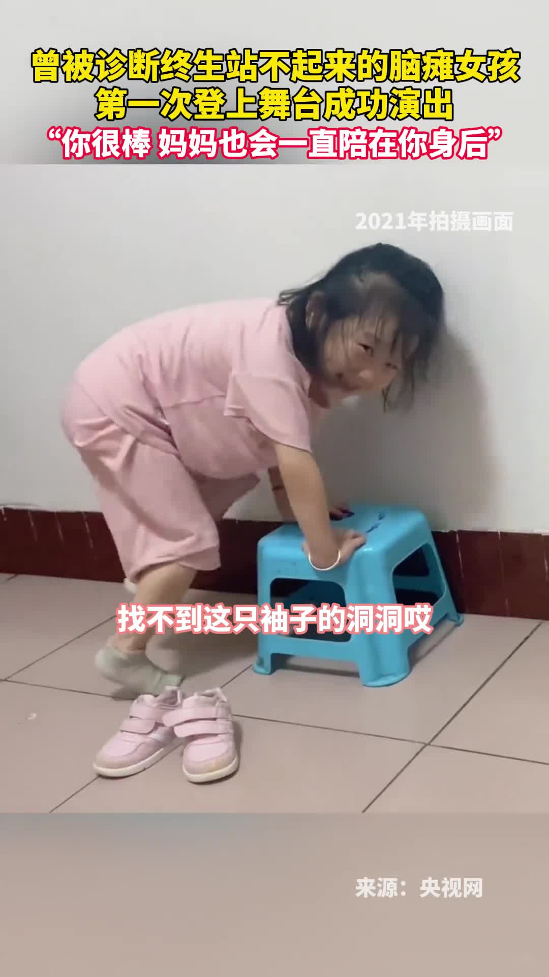 曾被诊断终生站不起来的脑瘫女孩第一次登上舞台成功演出你很棒妈妈也会一直陪在你身后