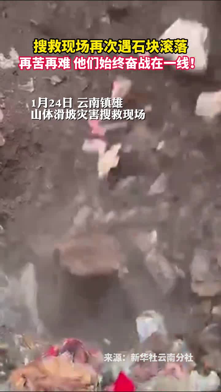 搜救现场再次遇石块滚落再苦再难他们始终奋战在一线
