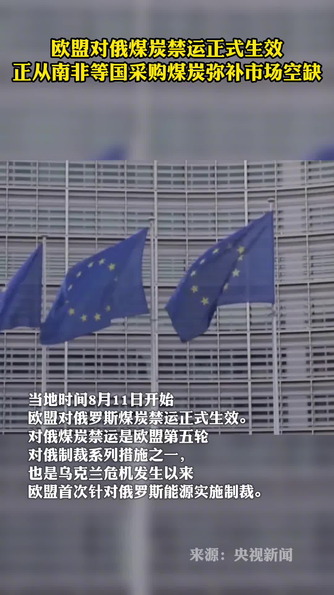 欧盟对俄煤炭禁运正式生效正从南非等国采购煤炭弥补市场空缺