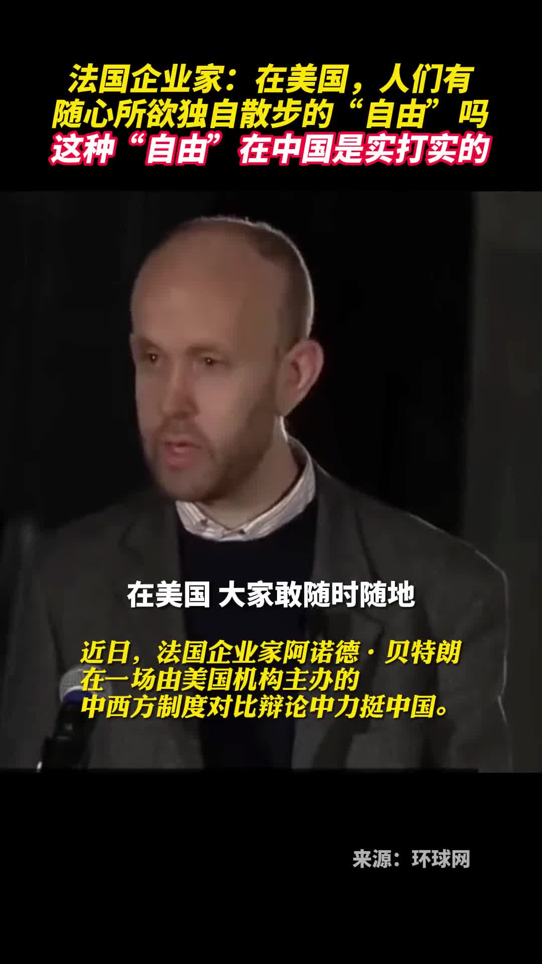 法国企业家在美国人们有随心所欲独自散步的自由吗这种自由在中国是实打实的