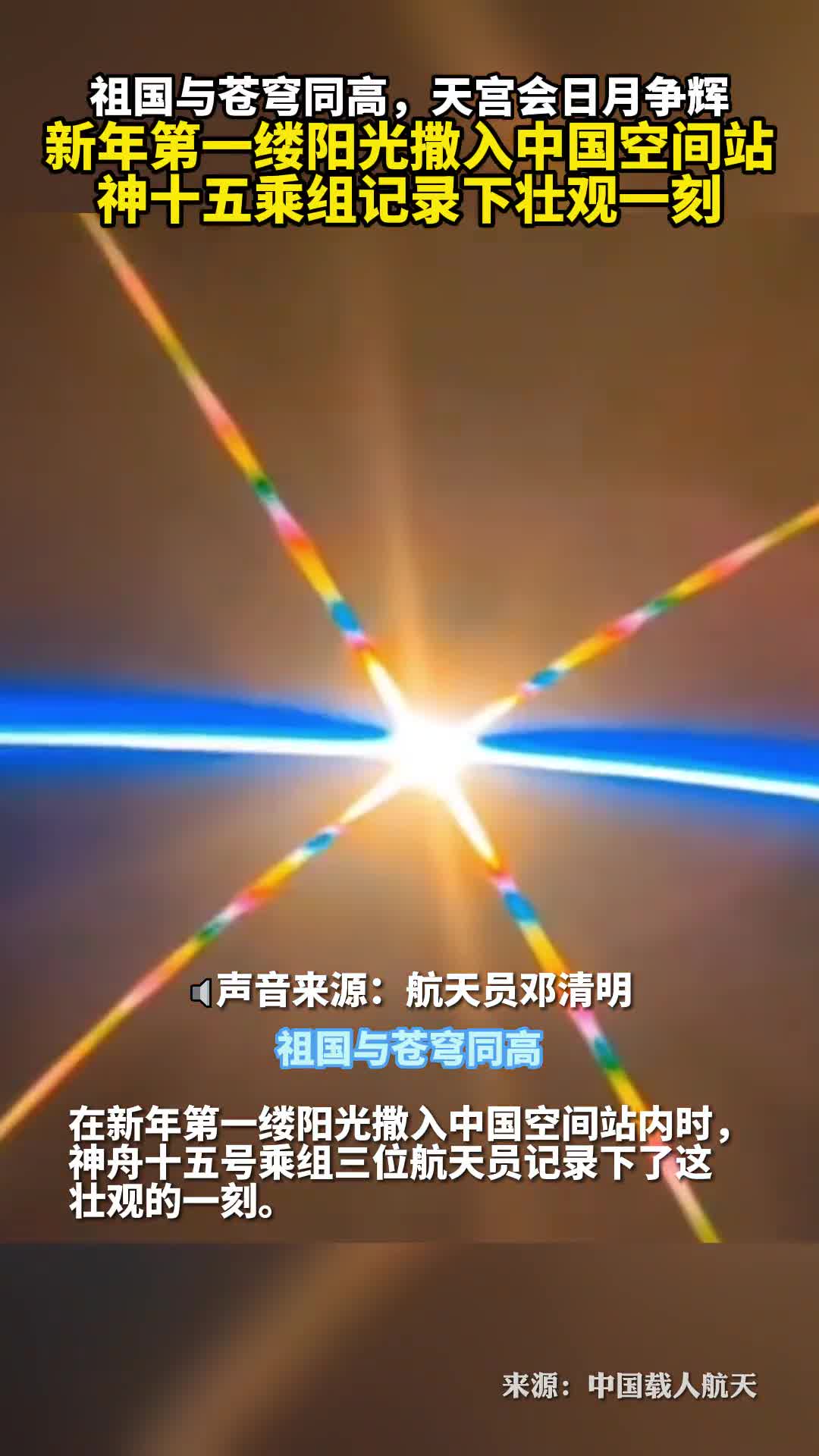 新年第一缕阳光撒入中国空间站神十五乘组记录下壮观一刻