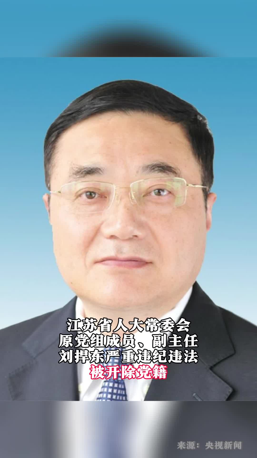 江苏省人大常委会原党组成员副主任刘捍东严重违纪违法被开除党籍