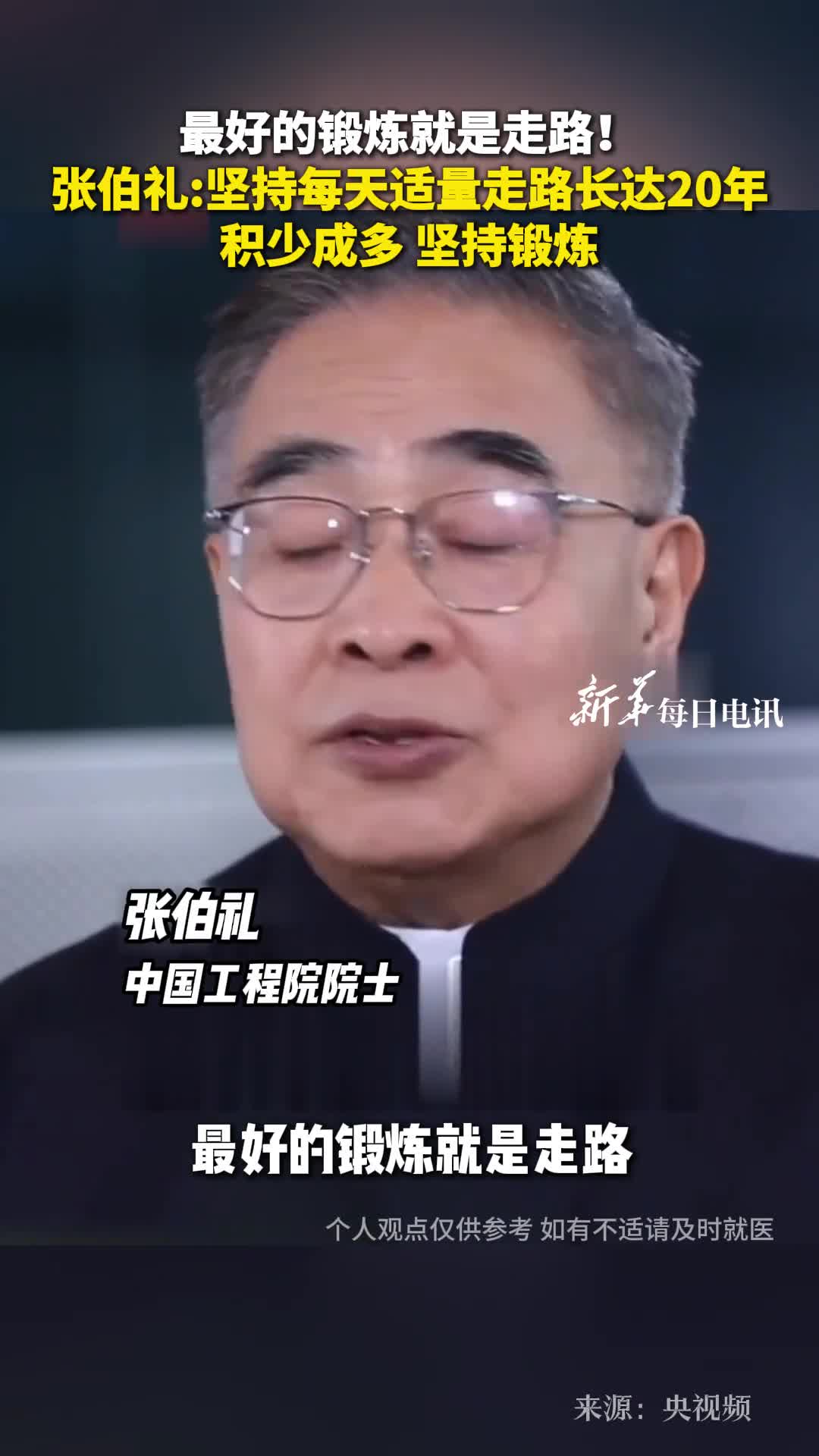 最好的锻炼就是走路张伯礼坚持每天适量走路长达20年积少成多坚持锻炼