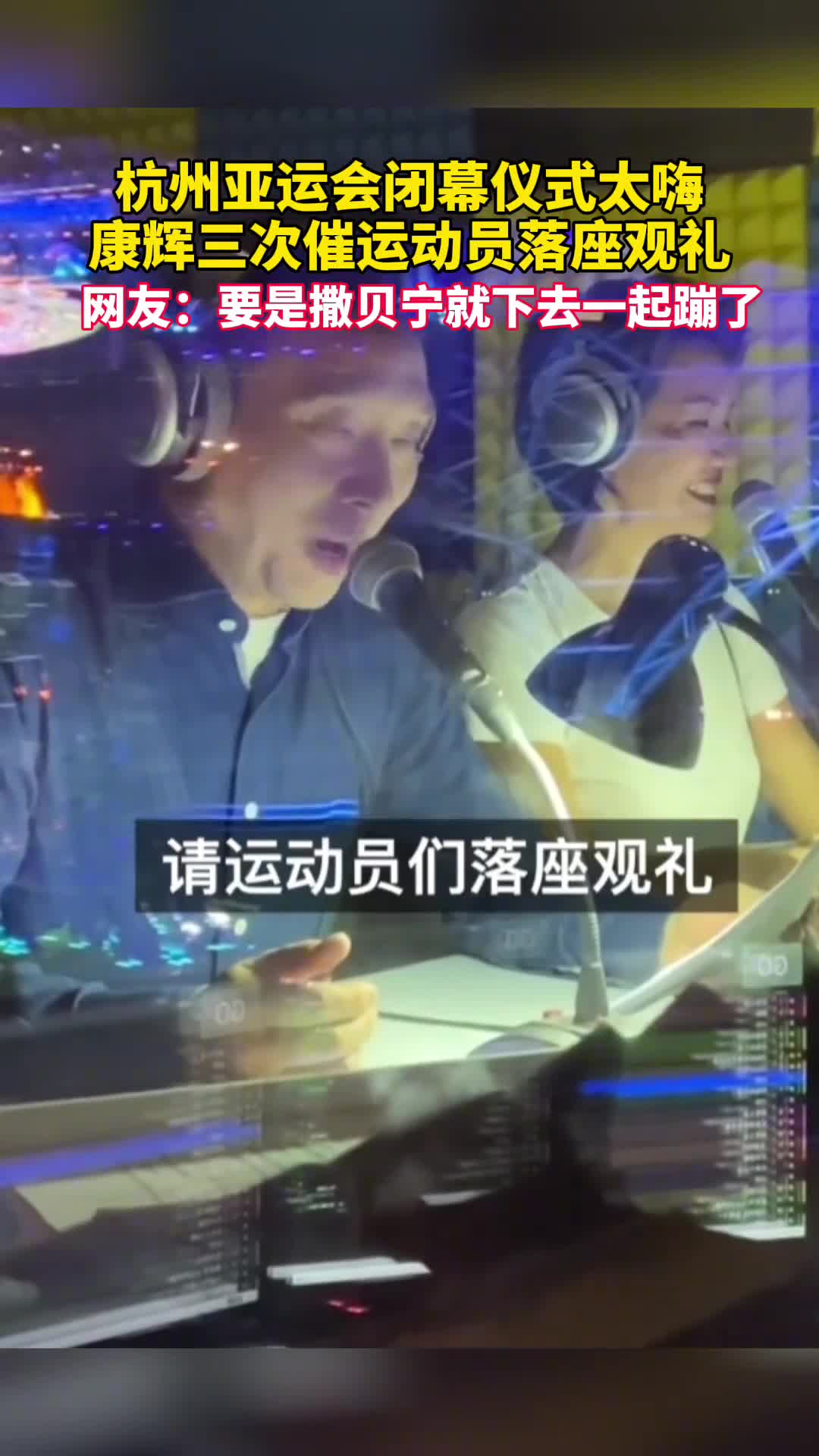 杭州亚运会闭幕仪式太嗨康辉三次催运动员落座观礼网友要是撒贝宁就下去一起蹦了