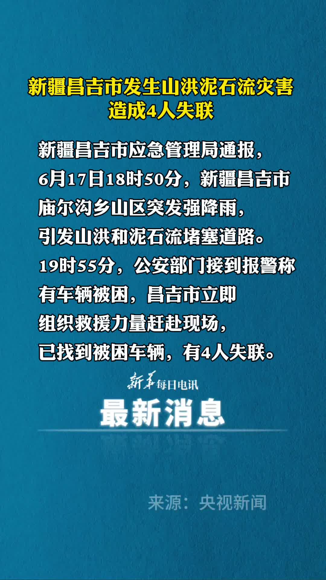 新疆昌吉市发生山洪泥石流灾害造成4人失联