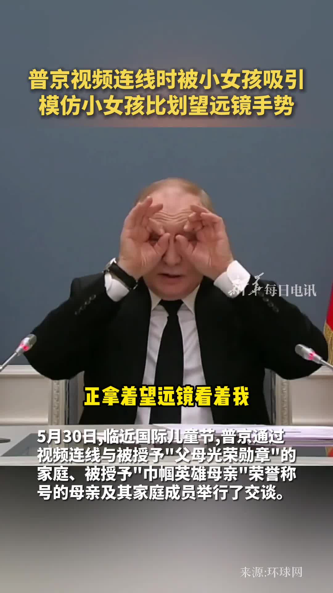 普京视频连线时被小女孩吸引模仿小女孩比划望远镜手势