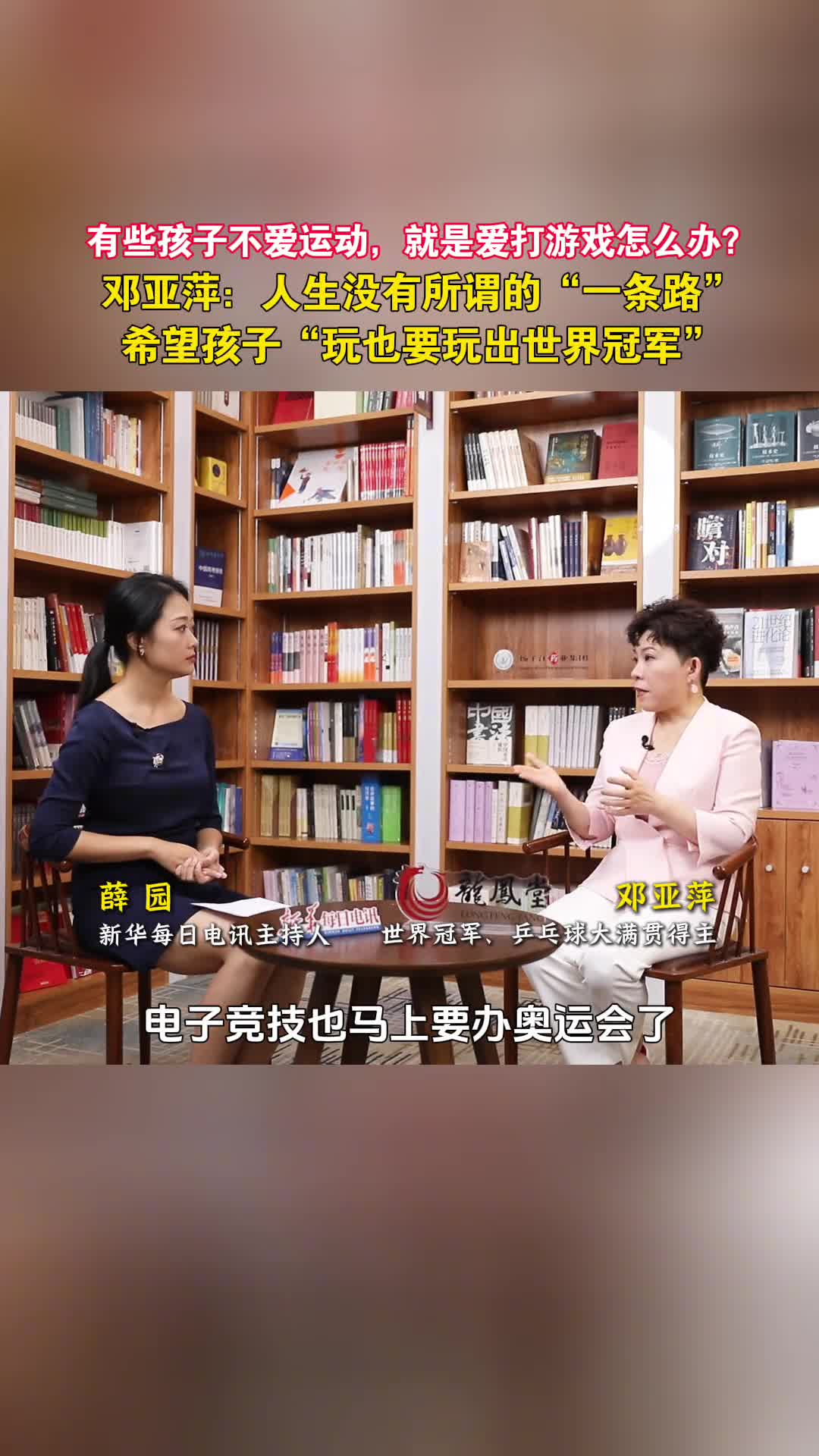 有些孩子不爱运动就是爱打游戏怎么办邓亚萍人生没有所谓的一条路希望孩子玩也要玩出世界冠军