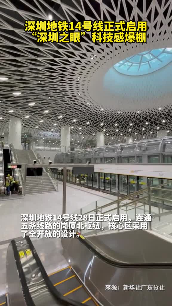 深圳地铁14号线正式启用深圳之眼科技感爆棚
