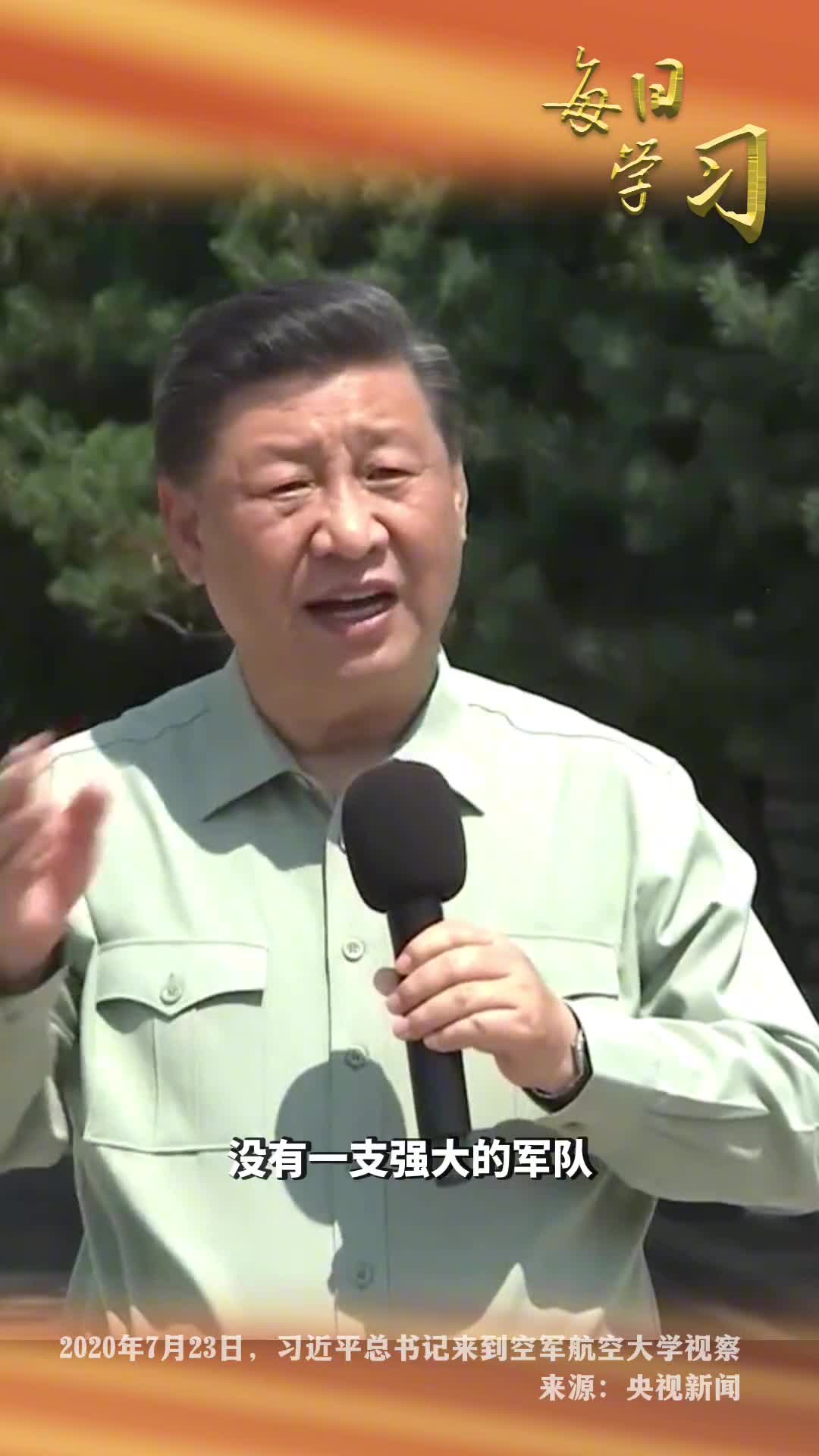 没有一支强大的军队就不可能有一个强大的祖国3年前的今天习近平总书记在空军航空大学视察并发表讲话