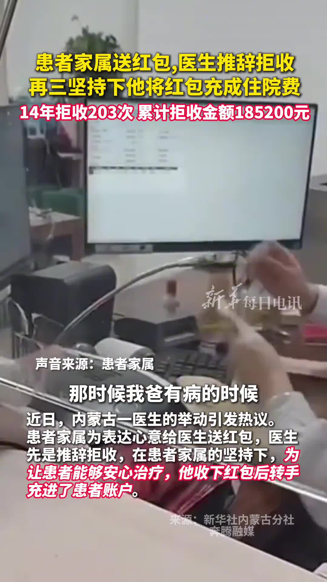 患者家属送红包医生推辞拒收再三坚持下他将红包充成住院费14年拒收203次累计拒收金额185200元
