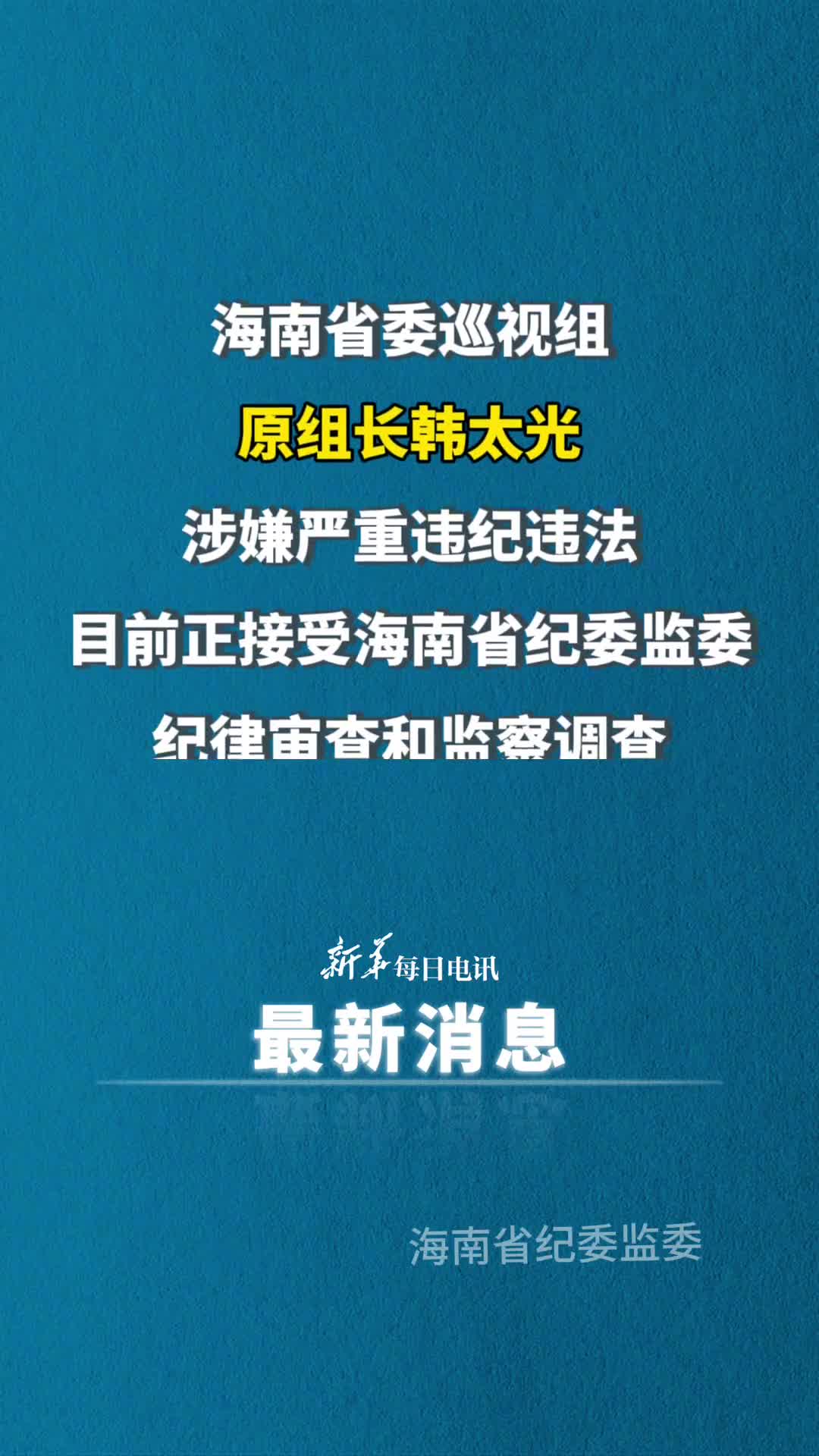海南省委巡视组原组长韩太光涉嫌严重违纪违法目前正接受海南省纪委监委纪律审查和监察调查