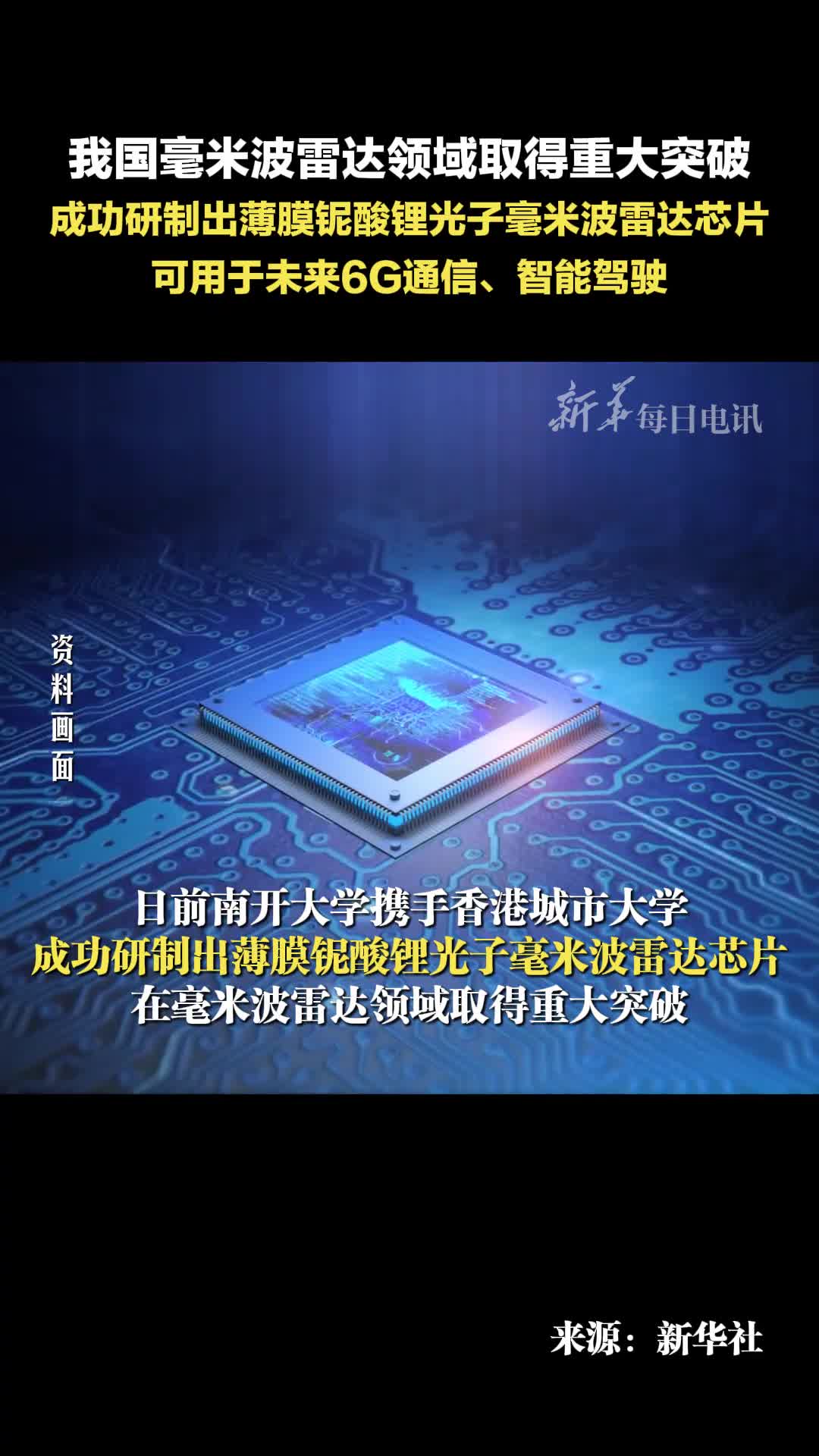 我国毫米波雷达领域取得重大突破成功研制出薄膜铌酸锂光子毫米波雷达芯片可用于未来6G通