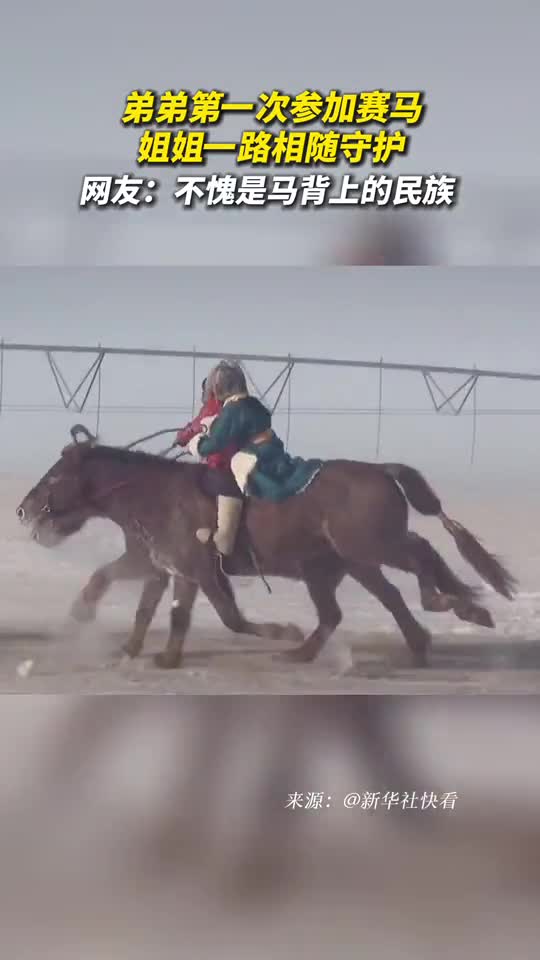 弟弟第一次参加赛马姐姐一路相随守护网友不愧是马背上的民族