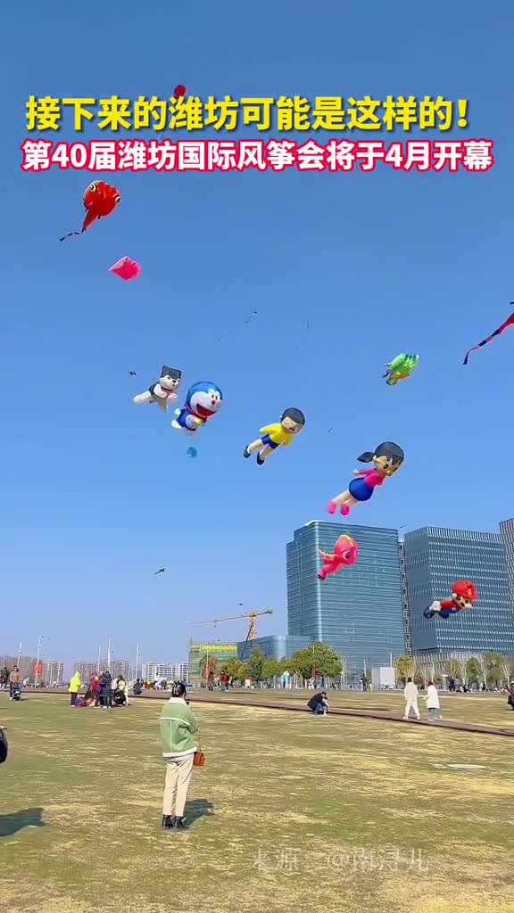 接下来的潍坊可能是这样的第40届潍坊国际风筝会将于4月开幕