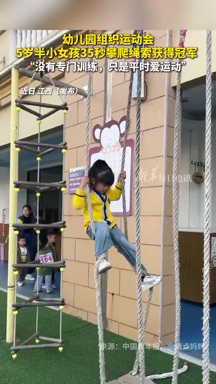 幼儿园组织运动会5岁半小女孩35秒攀爬绳索获得冠军没有专门训练只是平时爱运动