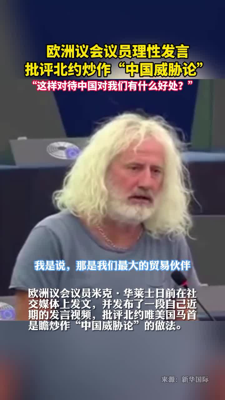 欧洲议会议员这样对待中国对我们有什么好处