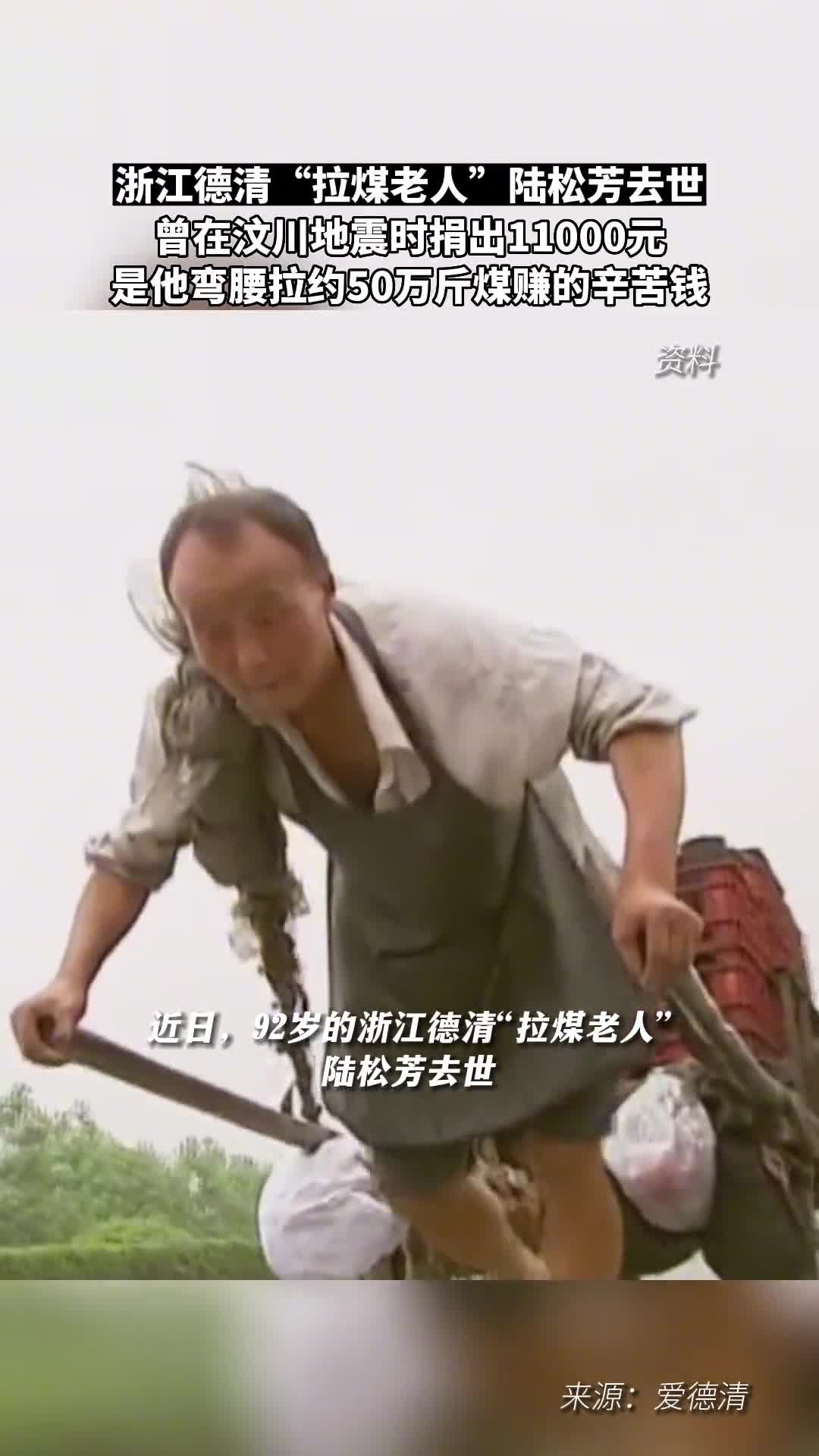 浙江德清拉煤老人陆松芳去世曾在汶川地震时捐出拉50万斤煤的积蓄又在2020年疫情期间捐出攒下的20000元