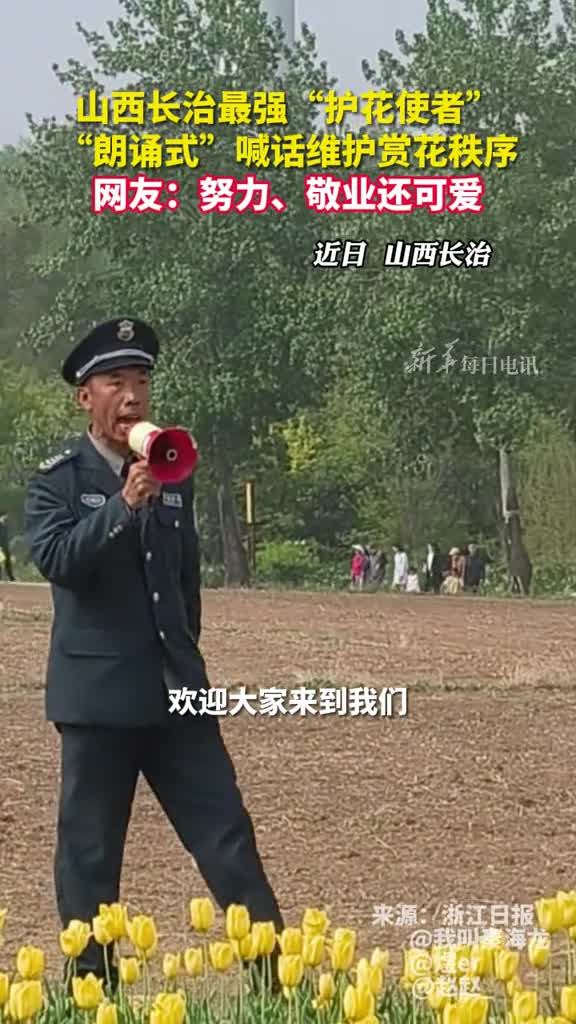 山西长治最强护花使者朗诵式喊话维护赏花秩序网友努力敬业还可爱