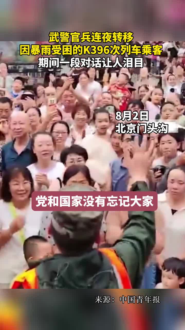 武警官兵连夜转移因暴雨受困的K396次列车乘客期间一段对话让人泪目