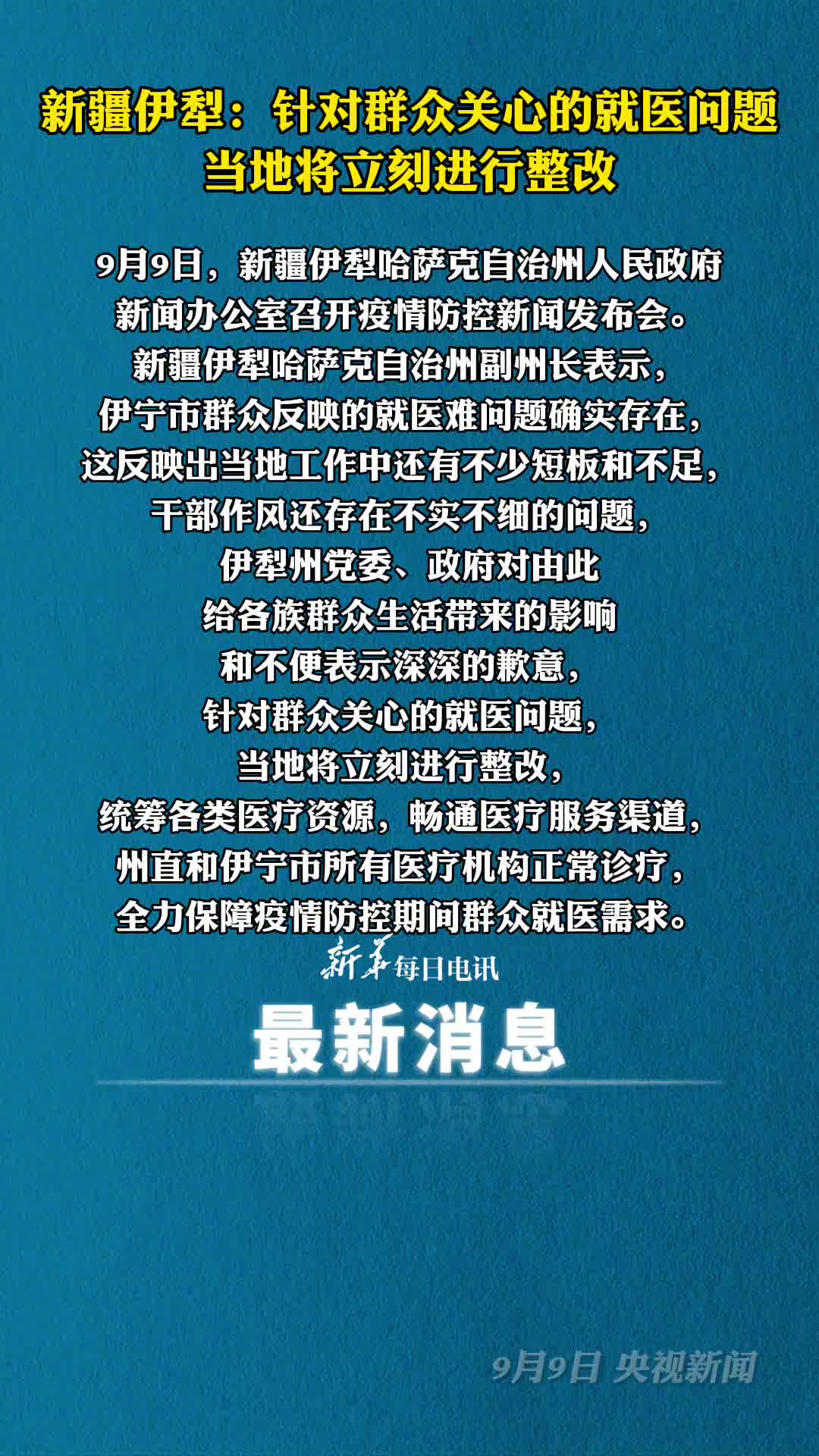 新疆伊犁针对群众关心的就医问题当地将立刻进行整改