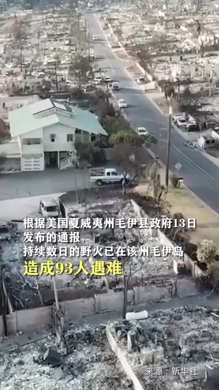 根据美国夏威夷州毛伊县政府13日发布的通报持续数日的野火已在该州毛伊岛造成93人遇难