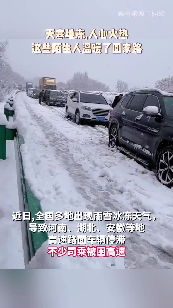 春运雨雪冰冻阻断游子回家路这些陌生人的温暖正融冰化雪