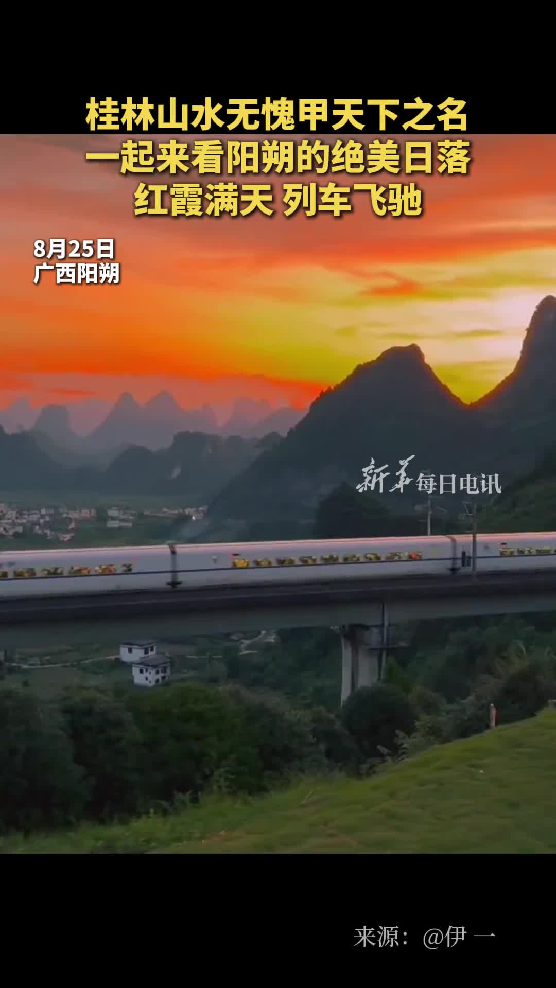 桂林山水无愧甲天下之名一起来看阳朔的绝美日落红霞满天列车飞驰伊一