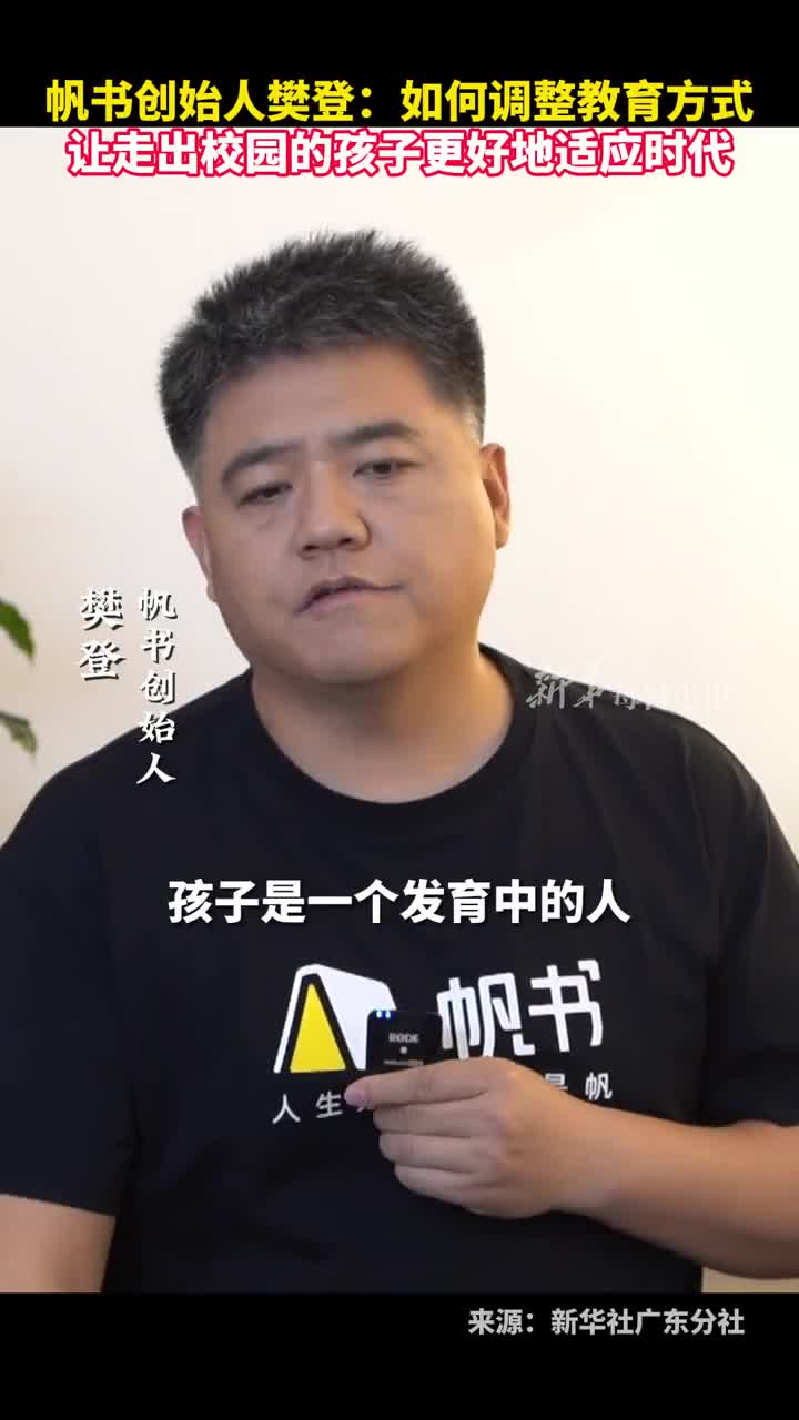帆书创始人樊登如何调整教育方式让走出校园的孩子更好地适应时代