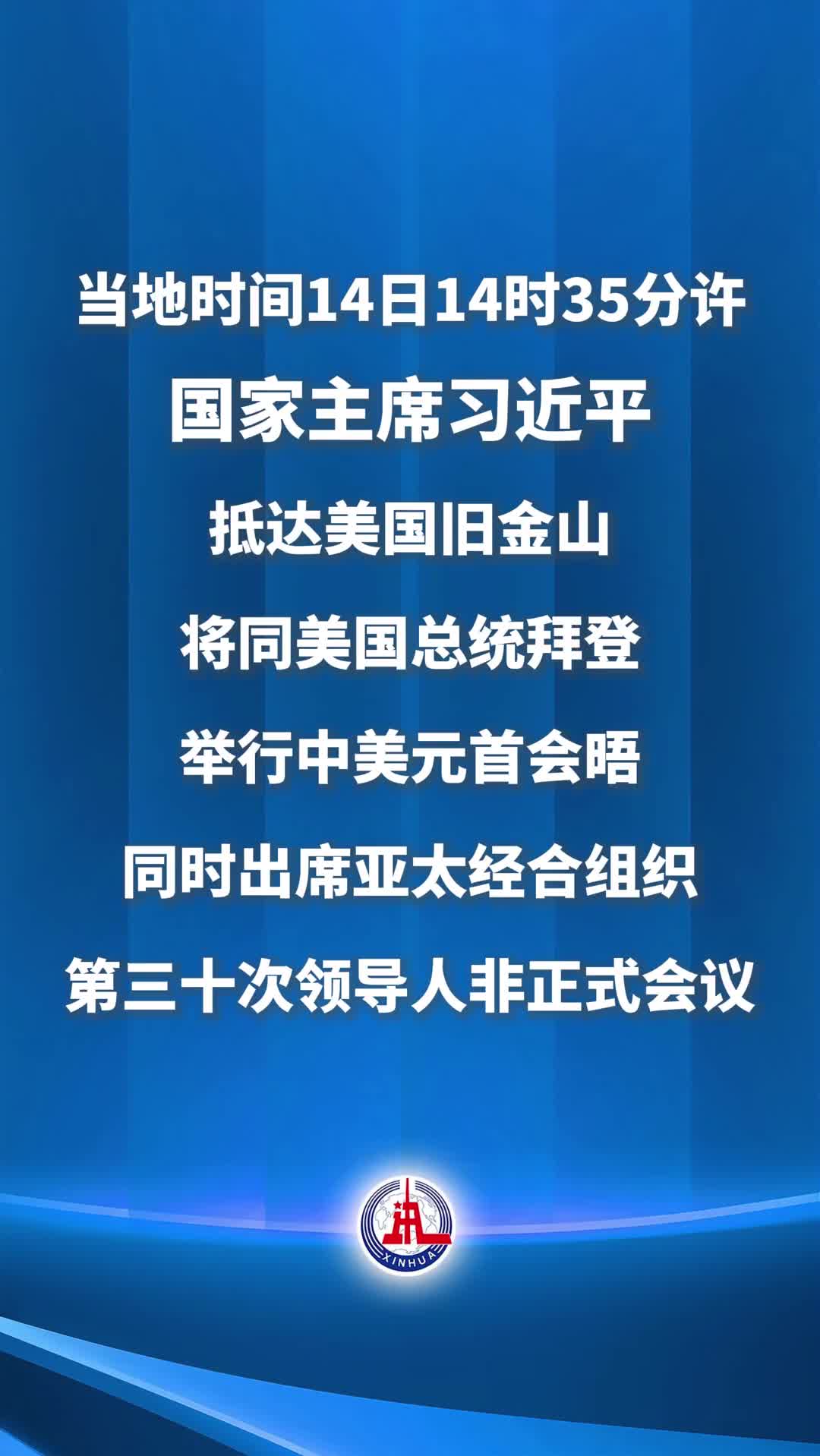 当地时间14日14时35分许国家主席习近平抵达美国旧金山将同美国总统拜登举行中美元首会晤同时出席亚太经合组织第三十次领导人非正式会议