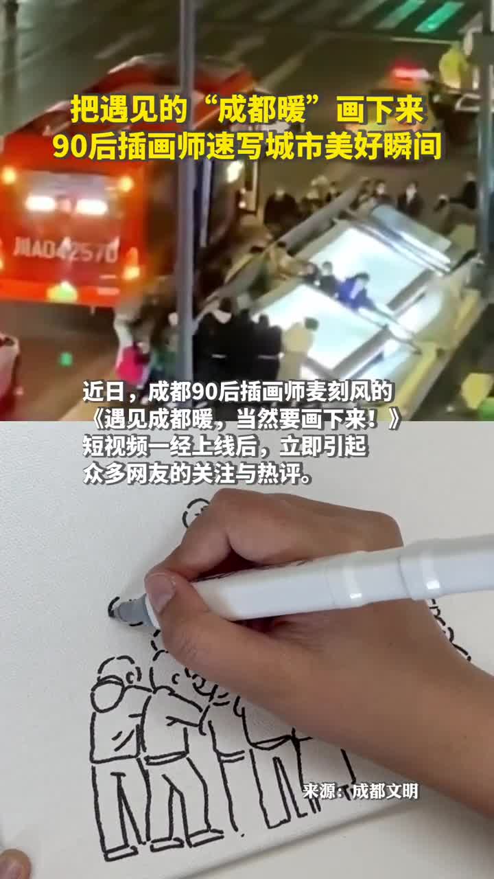 把遇见的成都暖画下来90后插画师速写城市美好瞬间