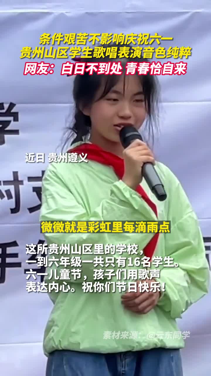 条件艰苦不影响庆祝六一贵州山区学生歌唱表演音色纯粹网友白日不到处青春恰自来