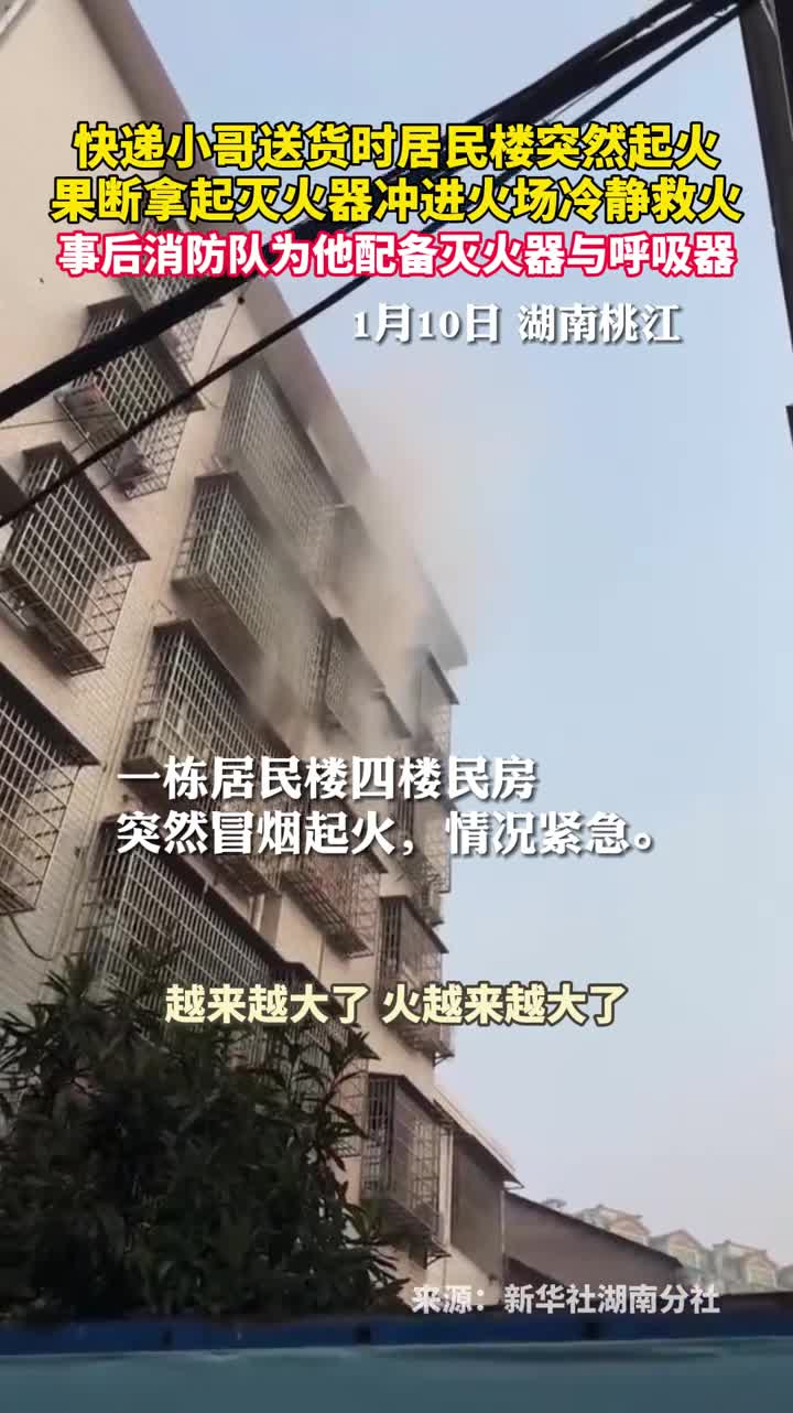 快递小哥送货时居民楼突然起火果断拿起灭火器冲进火场冷静救火事后消防队为他配备灭火器与呼吸器