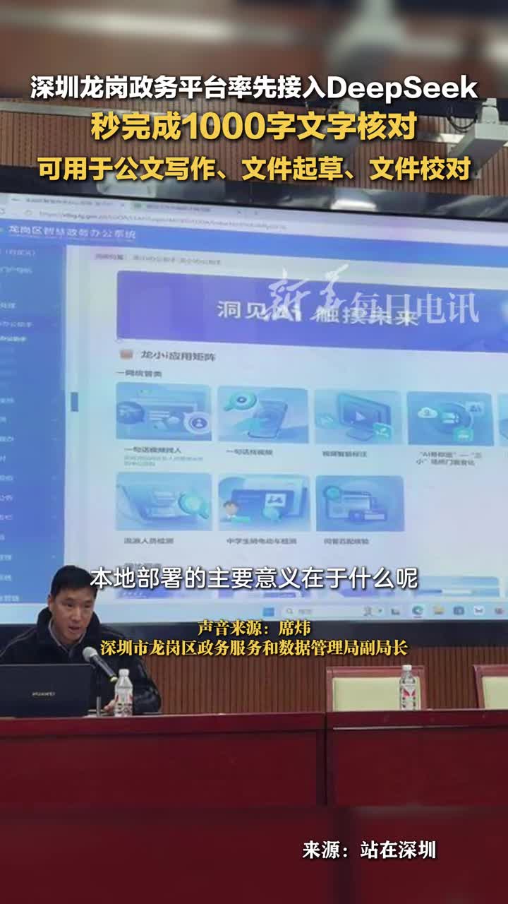 深圳龙岗政务平台率先接入DeepSeek秒完成1000字文字核对可用于公文写作文件起草文件校对