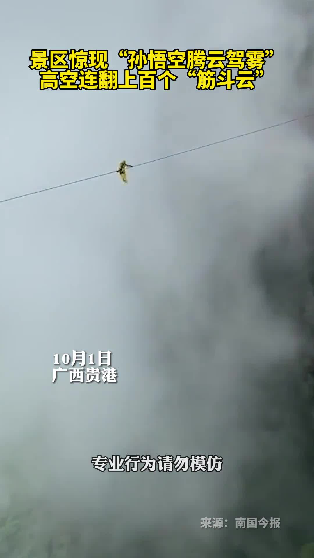 景区惊现孙悟空腾云驾雾高空连翻上百个筋斗云